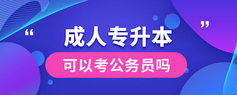 成人專升本可以考公務員嗎