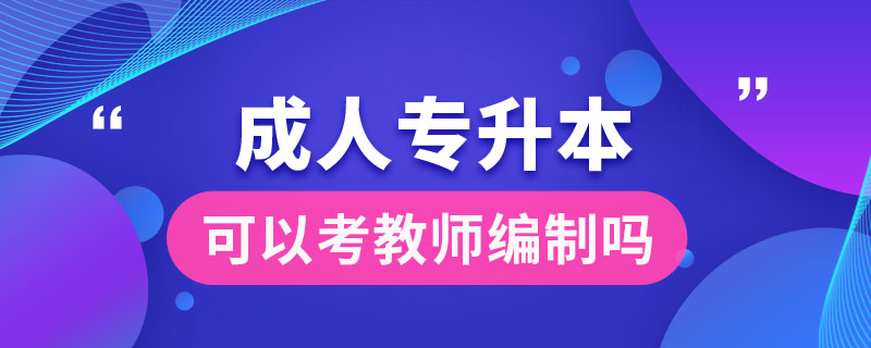 成人專升本可以考教師編制嗎