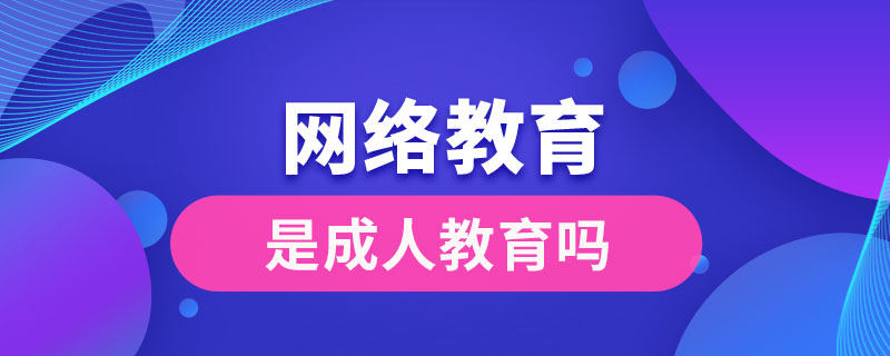 網(wǎng)絡(luò)教育是成人教育嗎