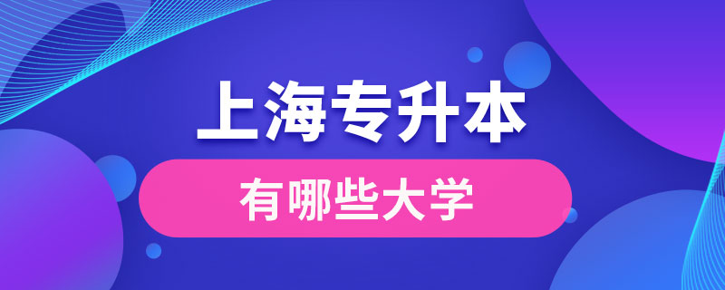 上海有哪些大學(xué)可以專升本