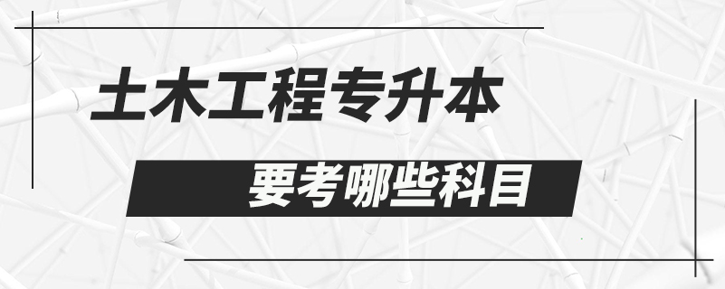 土木工程專升本要考哪些科目