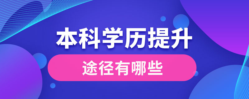 本科學(xué)歷提升的途徑