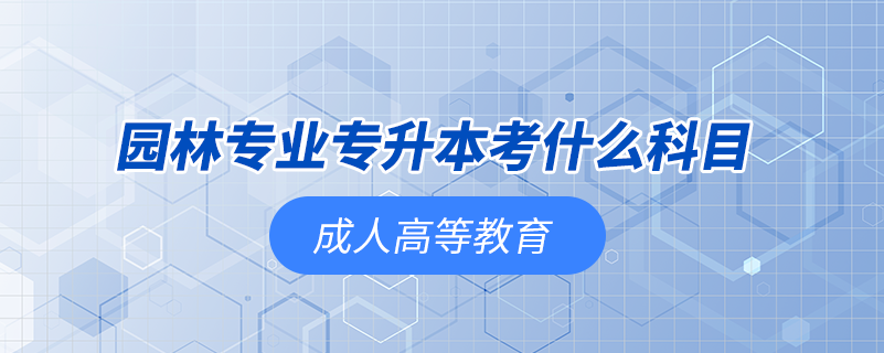 園林專業(yè)專升本考什么科目