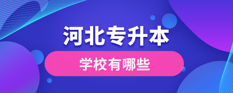 河北可以專升本的學(xué)校有哪些