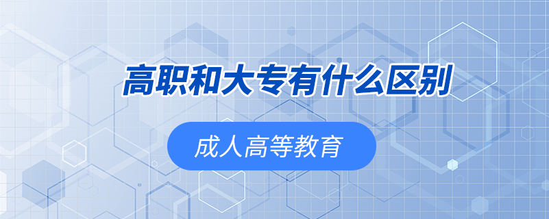 高職和大專有什么區(qū)別