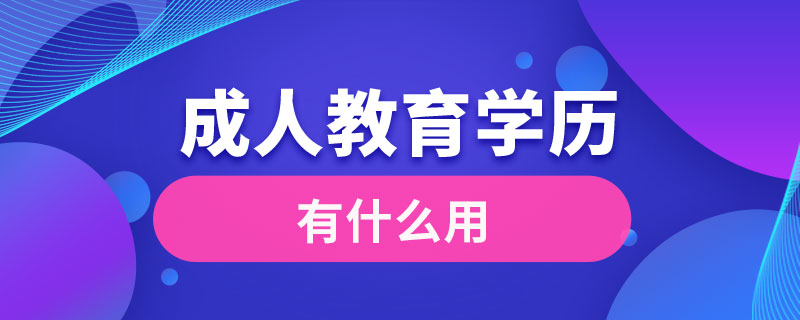 成人教育學歷有什么用