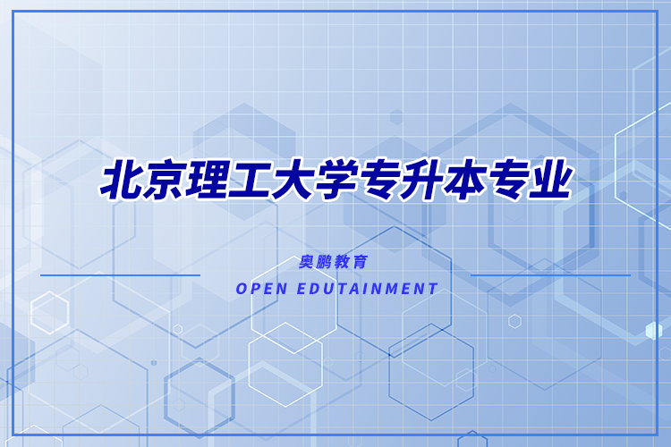 北京理工大學專升本專業(yè)有哪些？