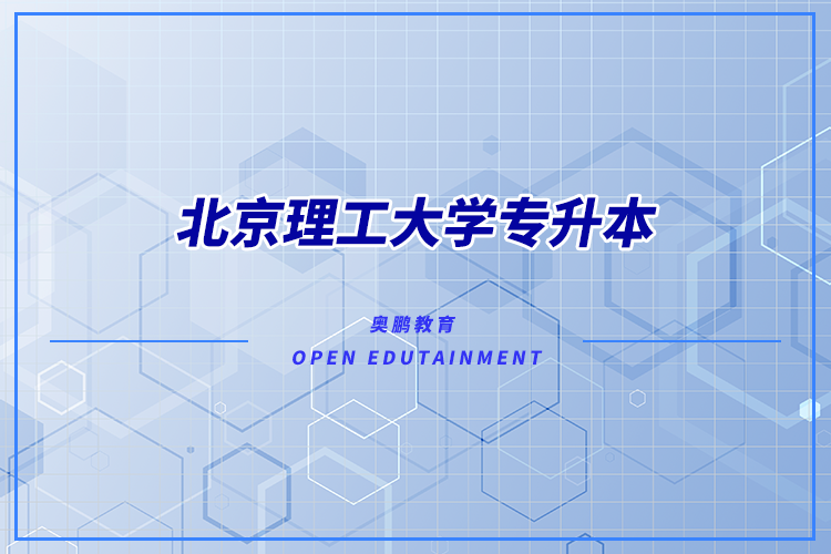 北京理工大學(xué)有專升本嗎？可專升本專業(yè)有哪些？