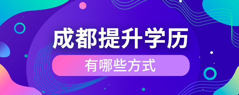 成都提升學歷有哪些方式