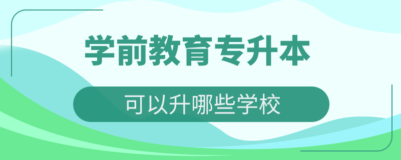 學前教育專升本可以升哪些學校