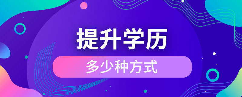 提升學歷多少種方式