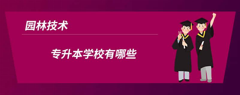 園林技術(shù)專升本學校有哪些