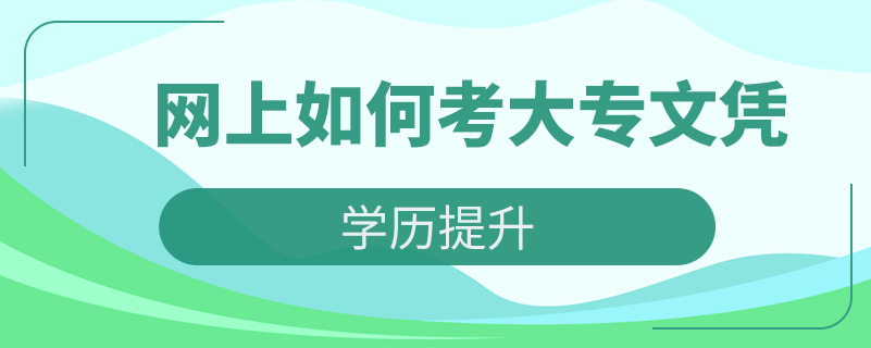 網(wǎng)上如何考大專文憑