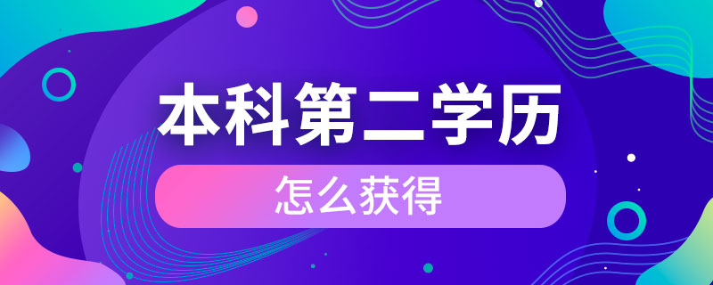 本科第二學(xué)歷怎么獲得