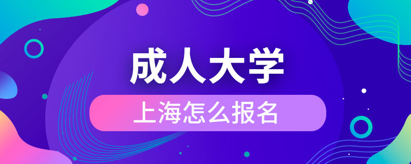 上海成人大學(xué)怎么報名