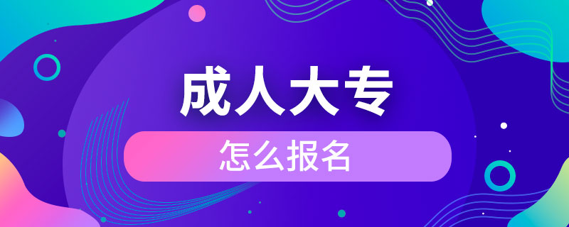 成人大專(zhuān)怎么報(bào)名