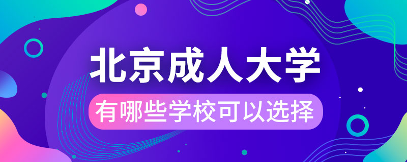 北京成人大學有哪些學?？梢赃x擇