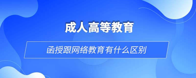 函授跟網(wǎng)絡教育有什么區(qū)別