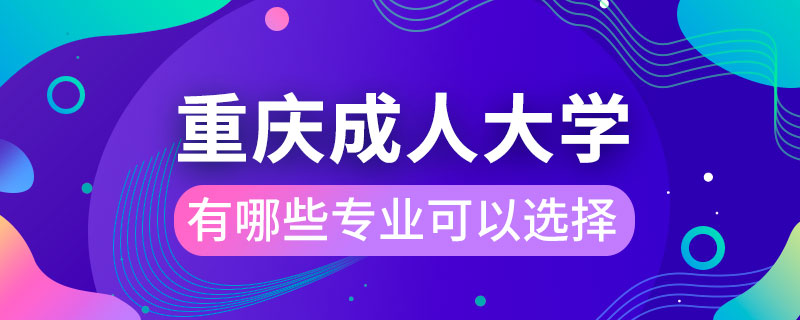 重慶成人大學有哪些專業(yè)可以選擇