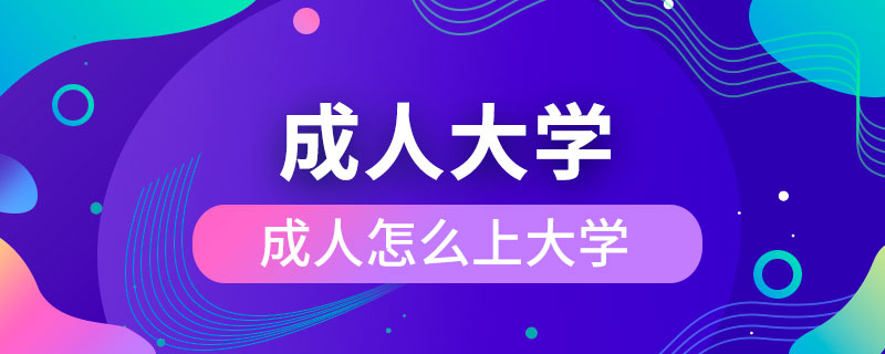 成人怎么上大學(xué)