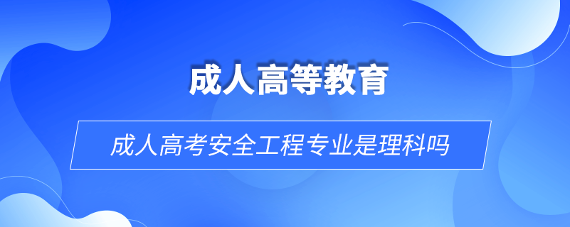 成人高考安全工程專業(yè)是理科嗎