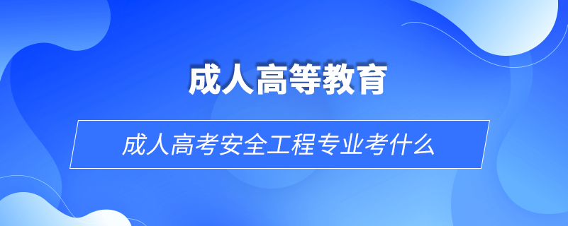 成人高考安全工程專業(yè)考什么