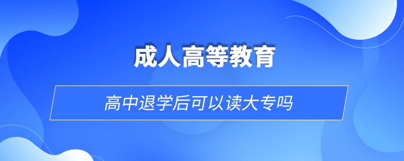 高中退學(xué)后可以讀大專嗎