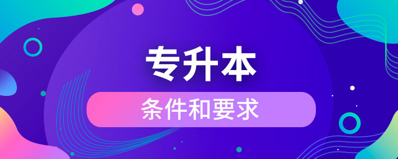 專升本的條件和要求