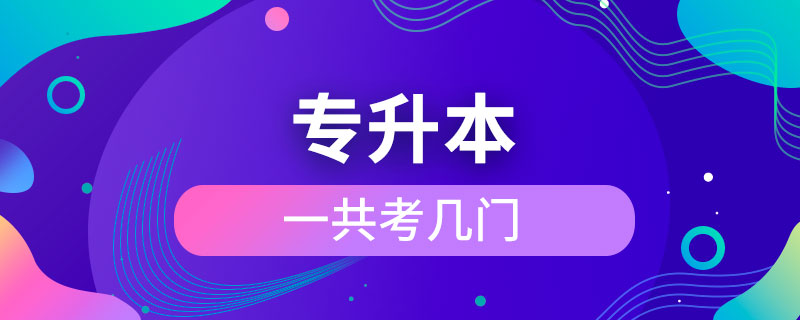 專升本一共考幾門