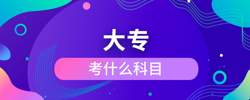 考大?？际裁纯颇? /></p><p>　　成人大?？梢詧?bào)考的學(xué)校有電子科技大學(xué)、東北財(cái)經(jīng)大學(xué)、東北大學(xué)、東北農(nóng)業(yè)大學(xué)、東北師范大學(xué)、對外經(jīng)濟(jì)貿(mào)易大學(xué)、福建師范大學(xué)、吉林大學(xué)、江南大學(xué)、(醫(yī)學(xué))、北京交通大學(xué)、北京師范大學(xué)、北京外國語大學(xué)、北京郵電大學(xué)、北京語言大學(xué)、北京中醫(yī)藥大學(xué)、大連理工大學(xué)、蘭州大學(xué)、、四川大學(xué)、四川農(nóng)業(yè)大學(xué)、天津大學(xué)、西安交通大學(xué)、西北工業(yè)大學(xué)、西南大學(xué)、中國傳媒大學(xué)、中國地質(zhì)大學(xué)(北京)、中國石油大學(xué)(北京)、中國石油大學(xué)(華東)、中國醫(yī)科大學(xué)等，共計(jì)68所全國高校，大多為985/211、雙。</p><p>　　成人大專學(xué)歷與普通高等教育學(xué)歷同等對待，是快速獲取學(xué)歷的正規(guī)方式，是國家承認(rèn)，畢業(yè)后在學(xué)信網(wǎng)可以查詢，下載打印，用于找工作，升職競選、考公務(wù)員、考研究生、考教師資格證、建造師、或者出國留學(xué)等。</div>
                    <div   id=