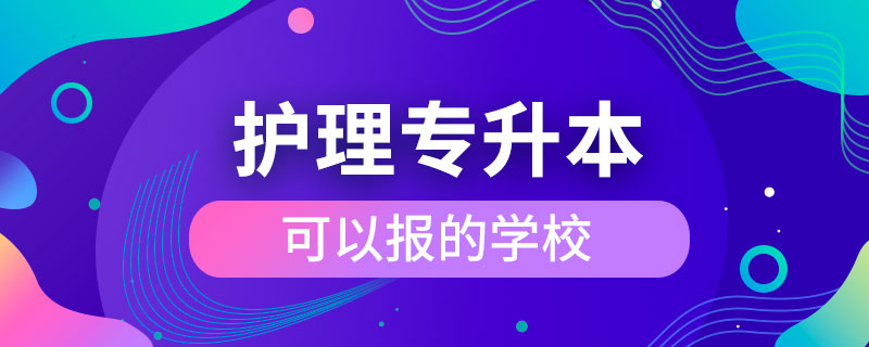 護理專升本可以報的學校