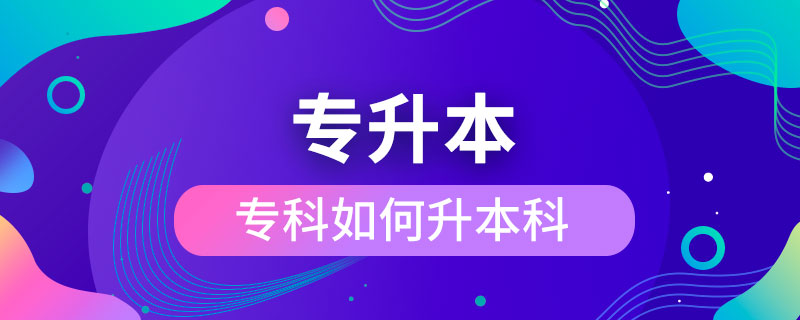 ?？迫绾紊究? /></p><p>　　成人專升本可以報考的學(xué)校不限制區(qū)域，有電子科技大學(xué)、東北財(cái)經(jīng)大學(xué)、東北大學(xué)、東北農(nóng)業(yè)大學(xué)、東北師范大學(xué)、對外經(jīng)濟(jì)貿(mào)易大學(xué)、福建師范大學(xué)、吉林大學(xué)、江南大學(xué)、(醫(yī)學(xué))、北京交通大學(xué)、北京師范大學(xué)、北京外國語大學(xué)、北京郵電大學(xué)、北京語言大學(xué)、北京中醫(yī)藥大學(xué)、大連理工大學(xué)、蘭州大學(xué)、、四川大學(xué)、四川農(nóng)業(yè)大學(xué)、天津大學(xué)、西安交通大學(xué)、西北工業(yè)大學(xué)、西南大學(xué)、中國傳媒大學(xué)、中國地質(zhì)大學(xué)(北京)、中國石油大學(xué)(北京)、中國石油大學(xué)(華東)、中國醫(yī)科大學(xué)等，共計(jì)68所全國高校，大多為985/211、雙。這種情況的人更適合報考遠(yuǎn)程教育或是，因?yàn)樗麄兌际蔷W(wǎng)絡(luò)授課，這就意味著，學(xué)生可以在上下班的路上，在出差的間隔，在無聊的時間隨時隨地開啟學(xué)習(xí)模式，用輕松愉快的方式獲得本科學(xué)歷，完全不會影響正常的工作與生活。</div>
                    <div   id=