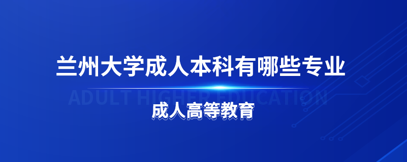 蘭州大學成人本科有哪些專業(yè)