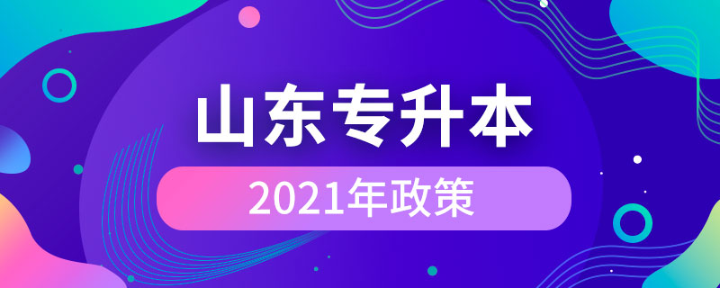 2021山東專升本政策