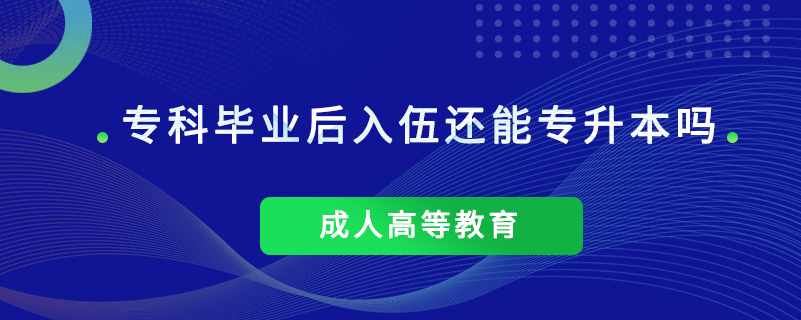 ?？飘厴I(yè)后入伍還能專升本嗎