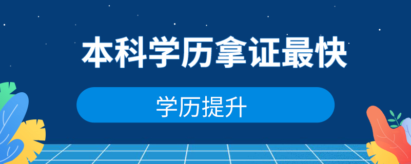 那種本科學歷拿證最快