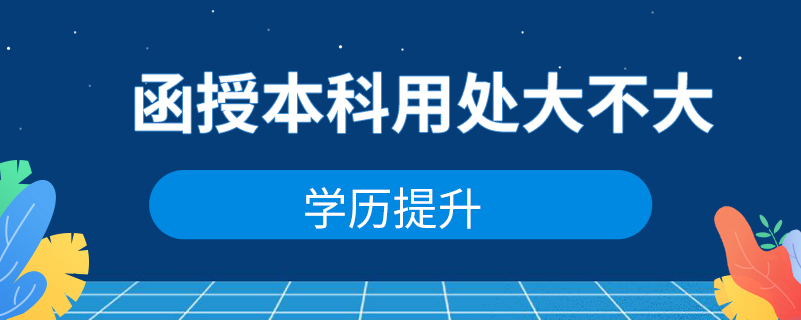 函授本科用處大不大？