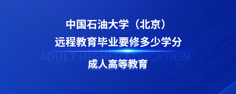 中國石油大學（北京）遠程教育畢業(yè)要修多少學分