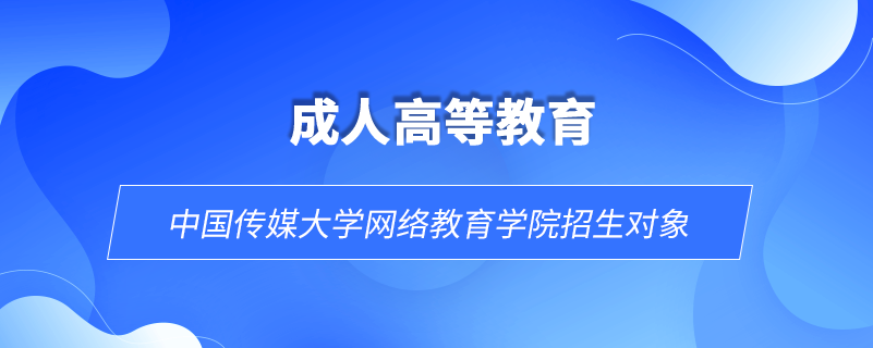 中國傳媒大學網絡教育學院招生對象