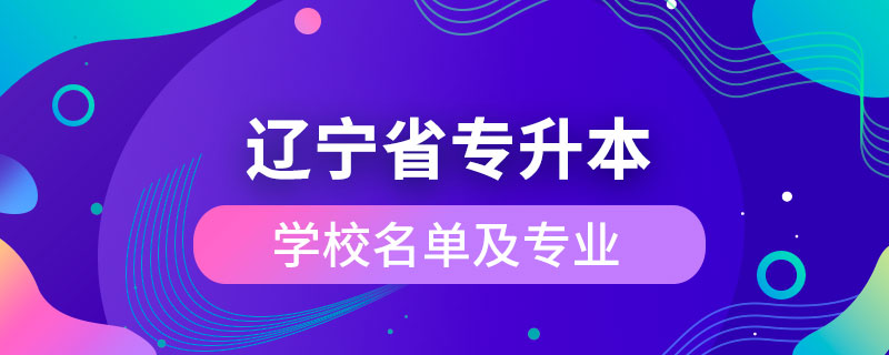 遼寧省專升本學校名單及專業(yè)