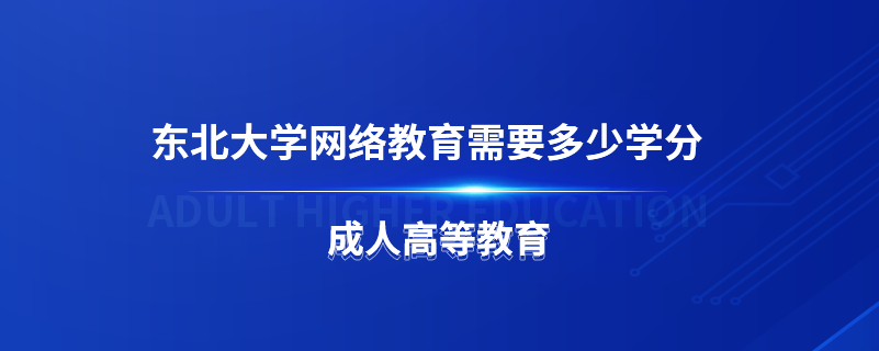 東北大學網(wǎng)絡教育需要多少學分