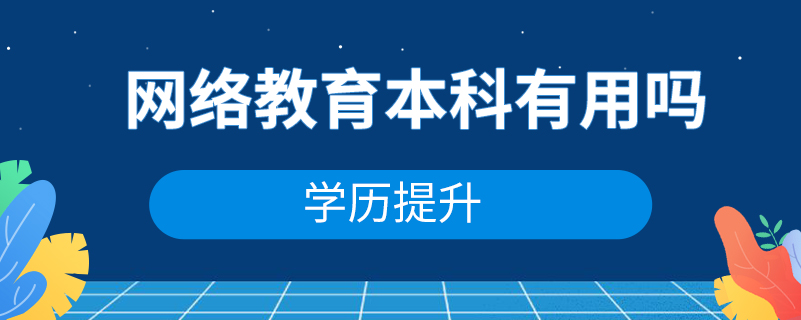 網(wǎng)絡教育本科有用嗎