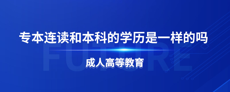 專本連讀和本科的學(xué)歷是一樣的嗎