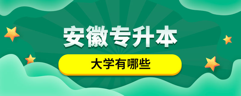 安徽專升本哪些院校