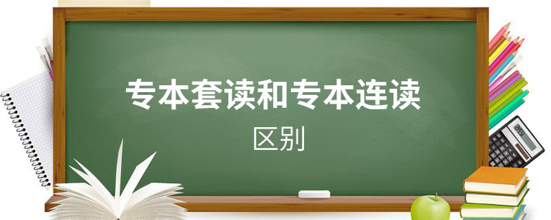 專本套讀和專本連讀的區(qū)別