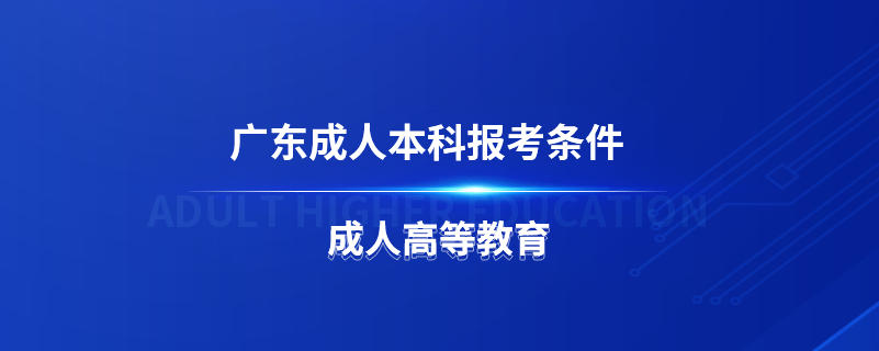 廣東成人本科報考條件