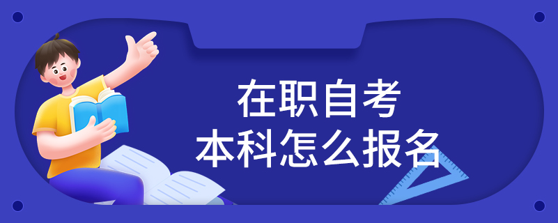 在職自考本科怎么報名