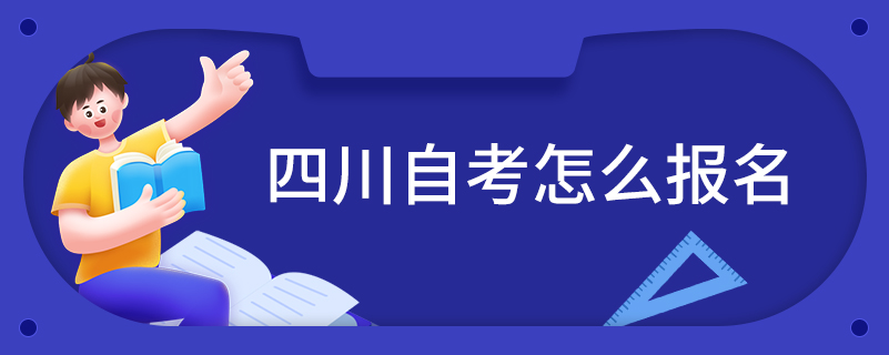 四川自考怎么報名