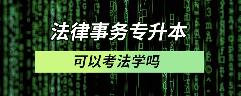 法律事務專升本可以考法學嗎