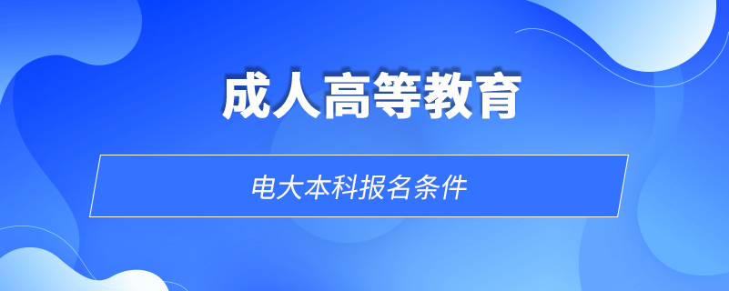 電大本科報名條件